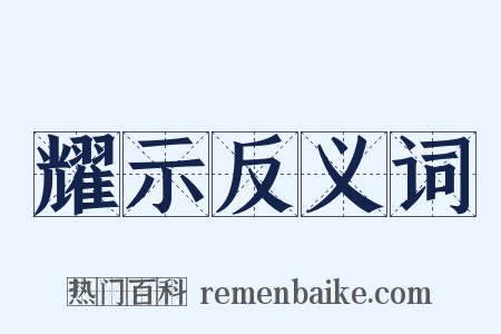 耀示反义词是什么意思的图片